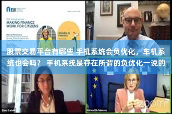 股票交易平台有哪些 手机系统会负优化，车机系统也会吗？ 手机系统是存在所谓的负优化一说的