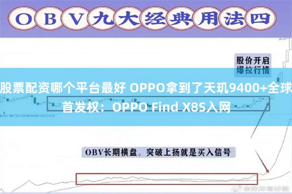 股票配资哪个平台最好 OPPO拿到了天玑9400+全球首发权：OPPO Find X8S入网