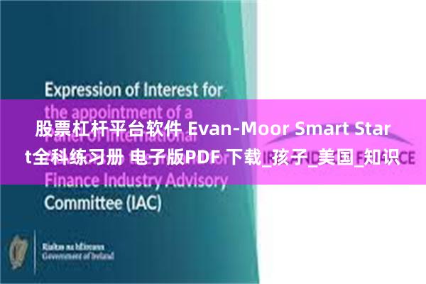 股票杠杆平台软件 Evan-Moor Smart Start全科练习册 电子版PDF 下载_孩子_美国_知识
