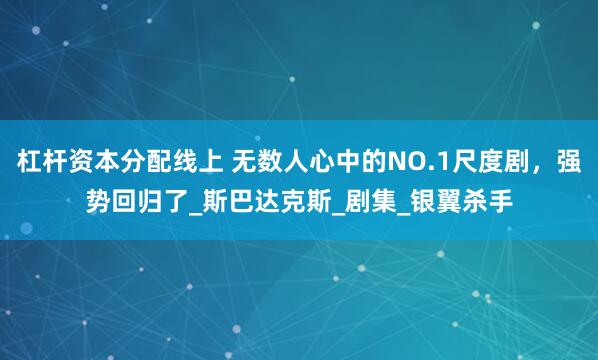 杠杆资本分配线上 无数人心中的NO.1尺度剧，强势回归了_斯巴达克斯_剧集_银翼杀手